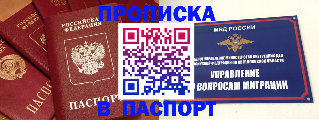 купить прописку в Евпатории